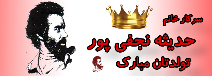 سرکار خانم حدیثه نجفی پور تولدت مبارک